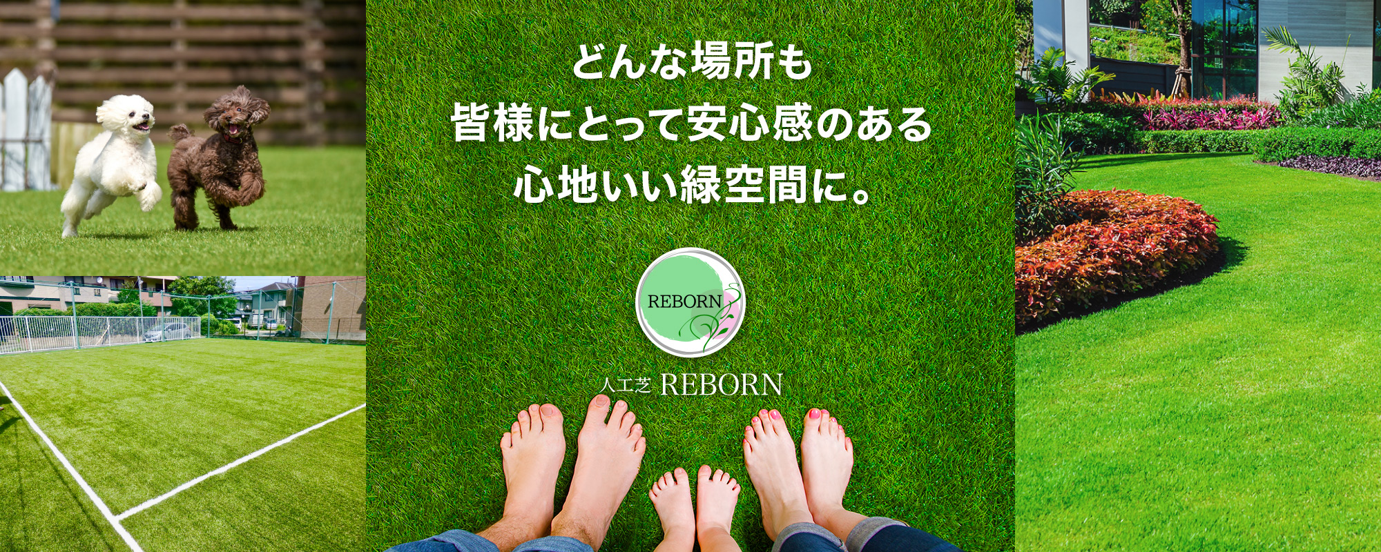 どんな場所も皆様にとって安心感のある心地いい緑空間に。人工芝リボーン。人工芝施工・販売 人工芝REBORN(山口県岩国市)