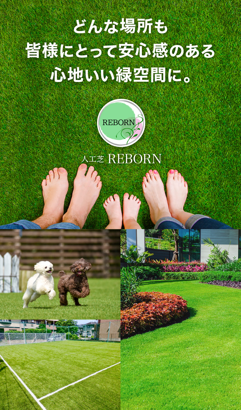 どんな場所も皆様にとって安心感のある心地いい緑空間に。人工芝リボーン。人工芝施工・販売 人工芝REBORN(山口県岩国市)